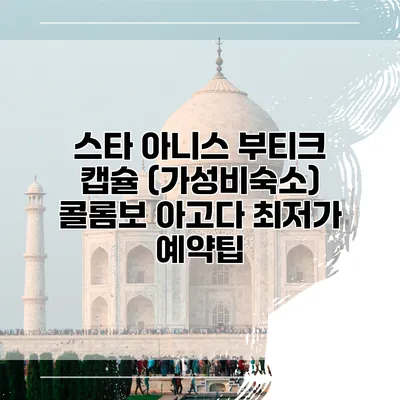 스타 아니스 부티크 캡슐 (가성비숙소) 콜롬보 아고다 최저가 예약팁