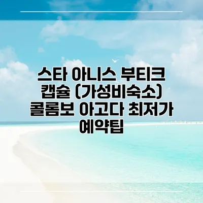 스타 아니스 부티크 캡슐 (가성비숙소) 콜롬보 아고다 최저가 예약팁