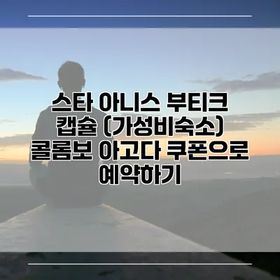 스타 아니스 부티크 캡슐 (가성비숙소) 콜롬보 아고다 쿠폰으로 예약하기