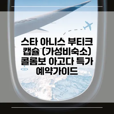 스타 아니스 부티크 캡슐 (가성비숙소) 콜롬보 아고다 특가 예약가이드