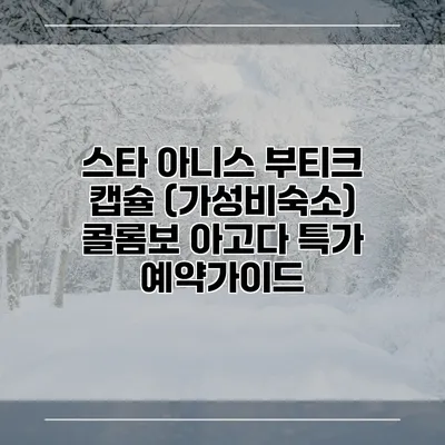 스타 아니스 부티크 캡슐 (가성비숙소) 콜롬보 아고다 특가 예약가이드