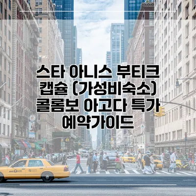 스타 아니스 부티크 캡슐 (가성비숙소) 콜롬보 아고다 특가 예약가이드