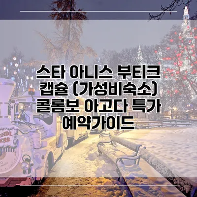 스타 아니스 부티크 캡슐 (가성비숙소) 콜롬보 아고다 특가 예약가이드