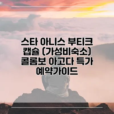 스타 아니스 부티크 캡슐 (가성비숙소) 콜롬보 아고다 특가 예약가이드
