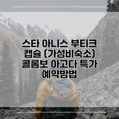 스타 아니스 부티크 캡슐 (가성비숙소) 콜롬보 아고다 특가 예약방법