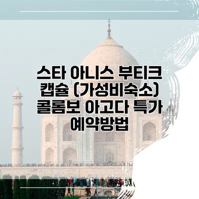 스타 아니스 부티크 캡슐 (가성비숙소) 콜롬보 아고다 특가 예약방법