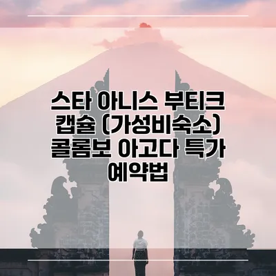 스타 아니스 부티크 캡슐 (가성비숙소) 콜롬보 아고다 특가 예약법