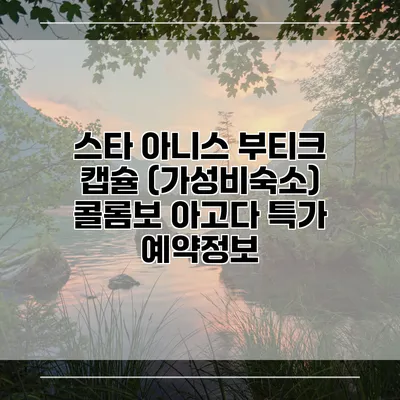 스타 아니스 부티크 캡슐 (가성비숙소) 콜롬보 아고다 특가 예약정보