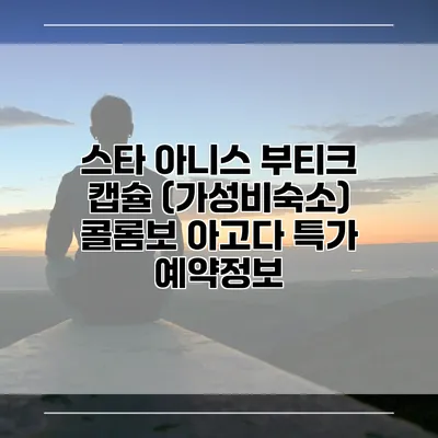 스타 아니스 부티크 캡슐 (가성비숙소) 콜롬보 아고다 특가 예약정보