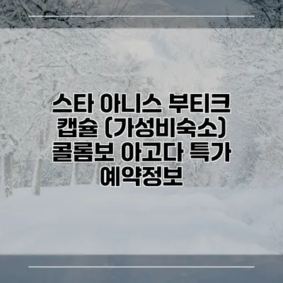 스타 아니스 부티크 캡슐 (가성비숙소) 콜롬보 아고다 특가 예약정보