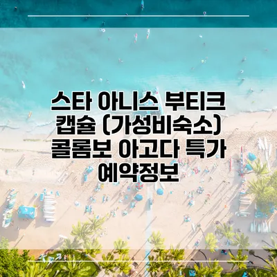 스타 아니스 부티크 캡슐 (가성비숙소) 콜롬보 아고다 특가 예약정보