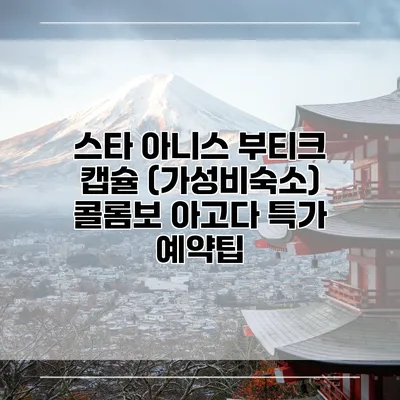 스타 아니스 부티크 캡슐 (가성비숙소) 콜롬보 아고다 특가 예약팁