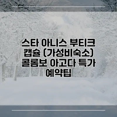 스타 아니스 부티크 캡슐 (가성비숙소) 콜롬보 아고다 특가 예약팁