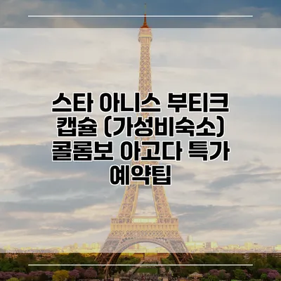 스타 아니스 부티크 캡슐 (가성비숙소) 콜롬보 아고다 특가 예약팁