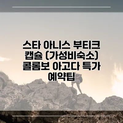 스타 아니스 부티크 캡슐 (가성비숙소) 콜롬보 아고다 특가 예약팁