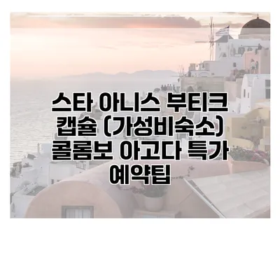 스타 아니스 부티크 캡슐 (가성비숙소) 콜롬보 아고다 특가 예약팁