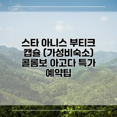 스타 아니스 부티크 캡슐 (가성비숙소) 콜롬보 아고다 특가 예약팁