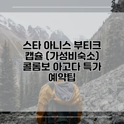 스타 아니스 부티크 캡슐 (가성비숙소) 콜롬보 아고다 특가 예약팁