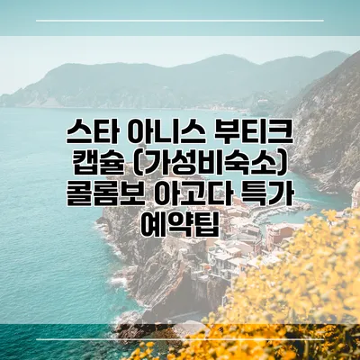 스타 아니스 부티크 캡슐 (가성비숙소) 콜롬보 아고다 특가 예약팁