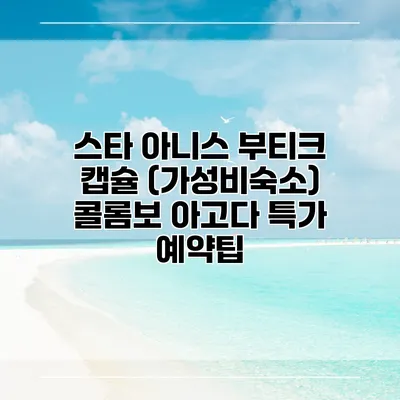 스타 아니스 부티크 캡슐 (가성비숙소) 콜롬보 아고다 특가 예약팁