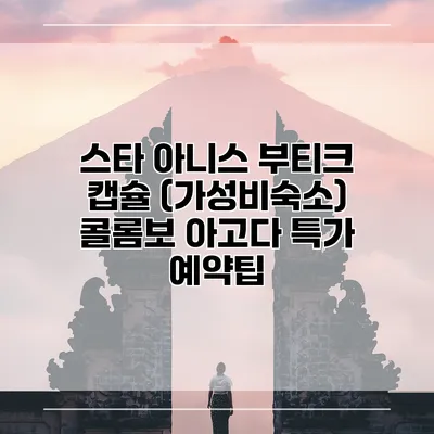 스타 아니스 부티크 캡슐 (가성비숙소) 콜롬보 아고다 특가 예약팁