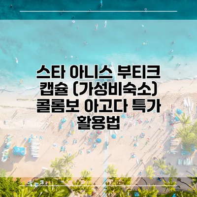 스타 아니스 부티크 캡슐 (가성비숙소) 콜롬보 아고다 특가 활용법