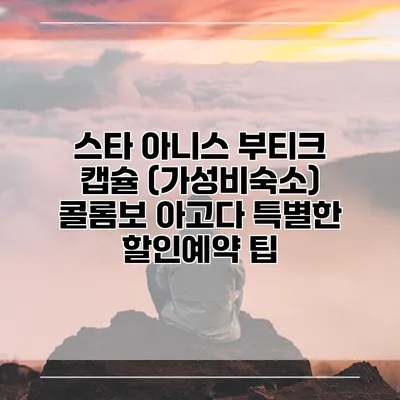 스타 아니스 부티크 캡슐 (가성비숙소) 콜롬보 아고다 특별한 할인예약 팁