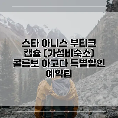 스타 아니스 부티크 캡슐 (가성비숙소) 콜롬보 아고다 특별할인 예약팁