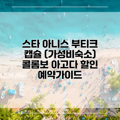 스타 아니스 부티크 캡슐 (가성비숙소) 콜롬보 아고다 할인 예약가이드
