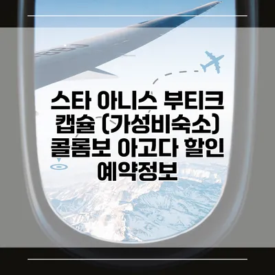 스타 아니스 부티크 캡슐 (가성비숙소) 콜롬보 아고다 할인 예약정보