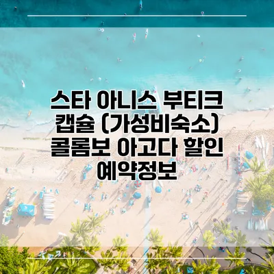 스타 아니스 부티크 캡슐 (가성비숙소) 콜롬보 아고다 할인 예약정보