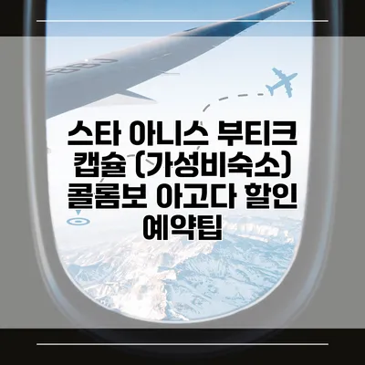 스타 아니스 부티크 캡슐 (가성비숙소) 콜롬보 아고다 할인 예약팁