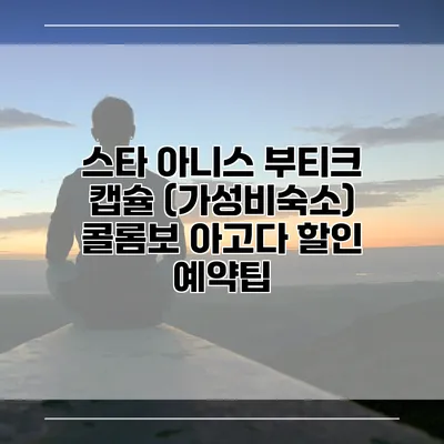 스타 아니스 부티크 캡슐 (가성비숙소) 콜롬보 아고다 할인 예약팁