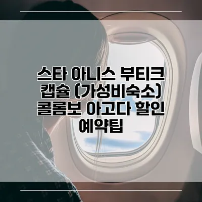 스타 아니스 부티크 캡슐 (가성비숙소) 콜롬보 아고다 할인 예약팁