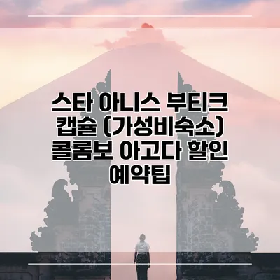 스타 아니스 부티크 캡슐 (가성비숙소) 콜롬보 아고다 할인 예약팁