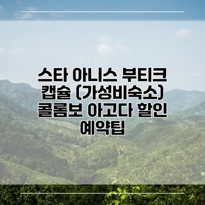 스타 아니스 부티크 캡슐 (가성비숙소) 콜롬보 아고다 할인 예약팁