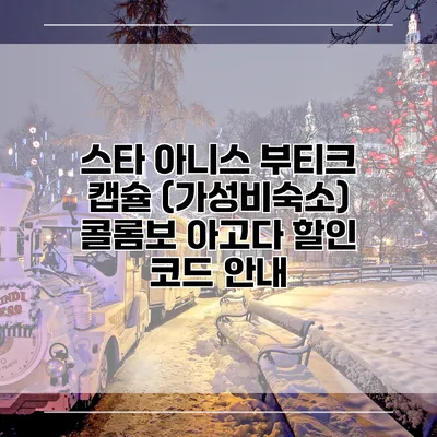 스타 아니스 부티크 캡슐 (가성비숙소) 콜롬보 아고다 할인 코드 안내