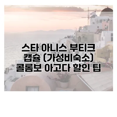 스타 아니스 부티크 캡슐 (가성비숙소) 콜롬보 아고다 할인 팁