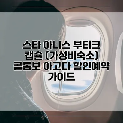 스타 아니스 부티크 캡슐 (가성비숙소) 콜롬보 아고다 할인예약 가이드
