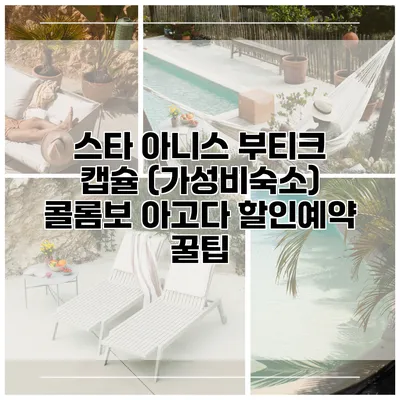 스타 아니스 부티크 캡슐 (가성비숙소) 콜롬보 아고다 할인예약 꿀팁