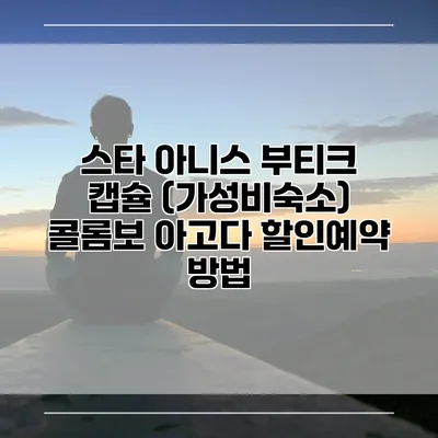 스타 아니스 부티크 캡슐 (가성비숙소) 콜롬보 아고다 할인예약 방법