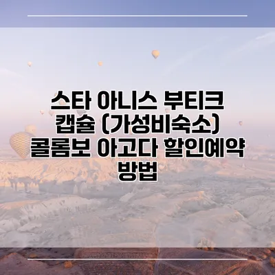 스타 아니스 부티크 캡슐 (가성비숙소) 콜롬보 아고다 할인예약 방법