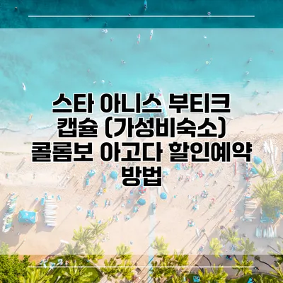 스타 아니스 부티크 캡슐 (가성비숙소) 콜롬보 아고다 할인예약 방법