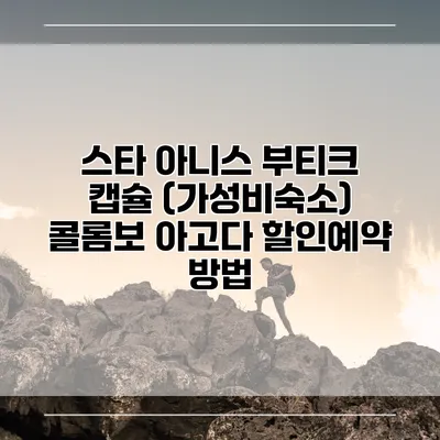 스타 아니스 부티크 캡슐 (가성비숙소) 콜롬보 아고다 할인예약 방법