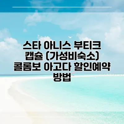 스타 아니스 부티크 캡슐 (가성비숙소) 콜롬보 아고다 할인예약 방법