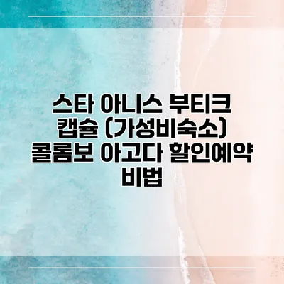 스타 아니스 부티크 캡슐 (가성비숙소) 콜롬보 아고다 할인예약 비법