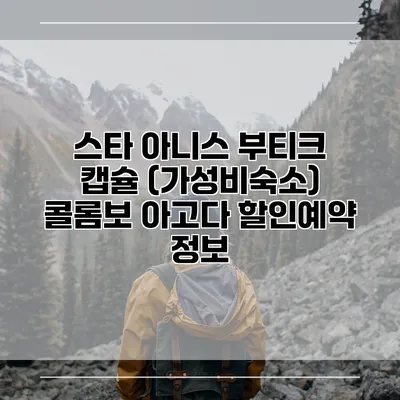 스타 아니스 부티크 캡슐 (가성비숙소) 콜롬보 아고다 할인예약 정보
