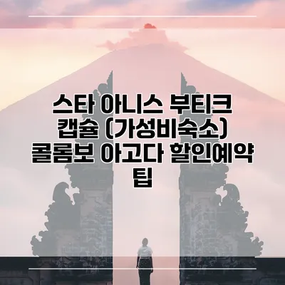 스타 아니스 부티크 캡슐 (가성비숙소) 콜롬보 아고다 할인예약 팁