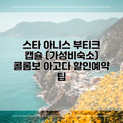 스타 아니스 부티크 캡슐 (가성비숙소) 콜롬보 아고다 할인예약 팁
