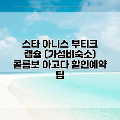 스타 아니스 부티크 캡슐 (가성비숙소) 콜롬보 아고다 할인예약 팁